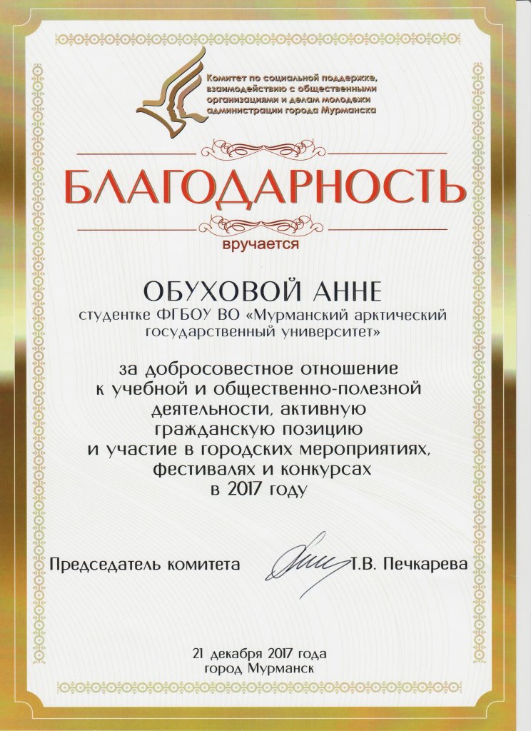 Благодарность 21 декабря 2017