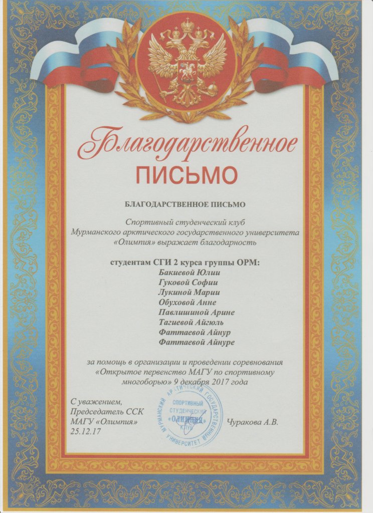 Благодарственное письмо 25 декабря 2017