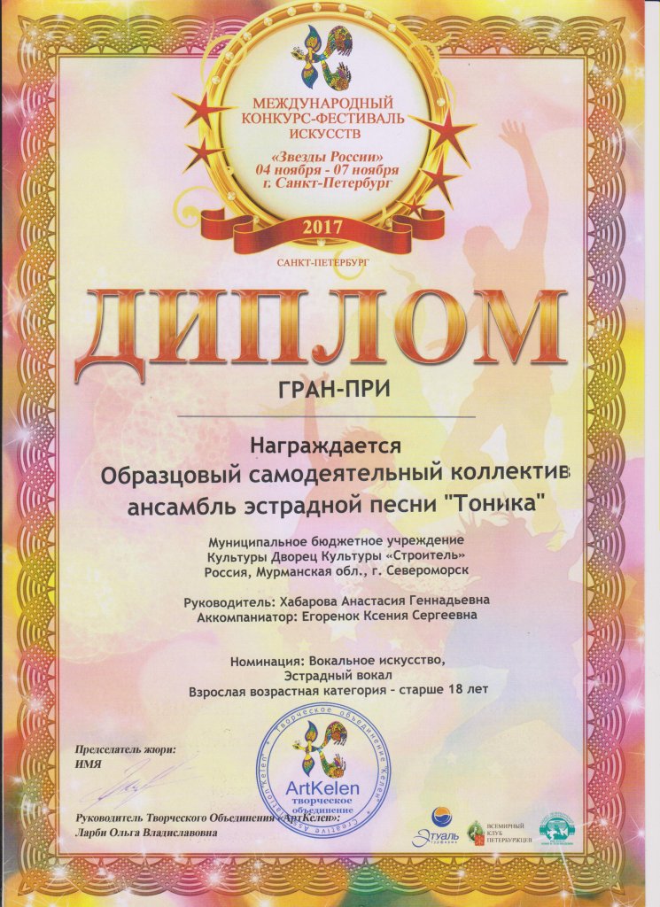 Звезды России 2017 (ГРАН - ПРИ)