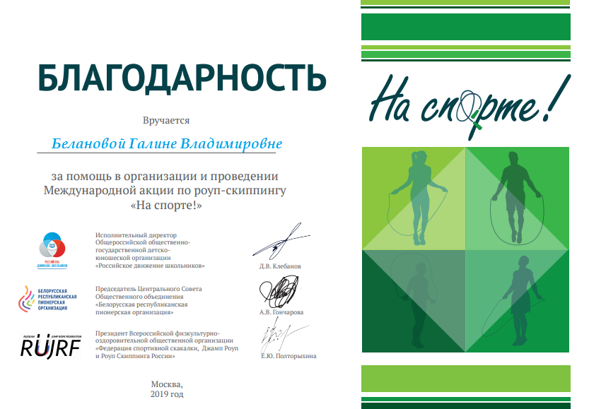 Благодарность спорт. Международная акция по роуп скиппингу на спорте. Диплом по роуп-скиппингу. Грамота по скиппингу. Спортивная грамота по рейп скипингу.