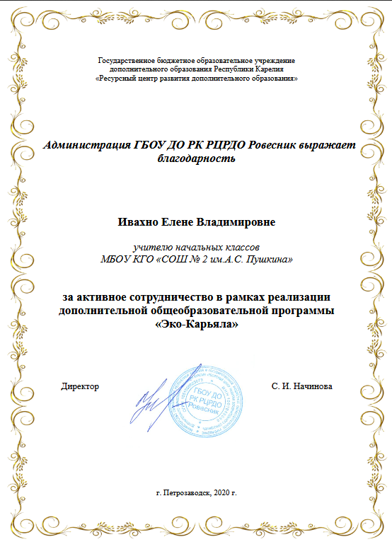 Screenshot_2020-02-19 Благодарность Ивахно pdf.png