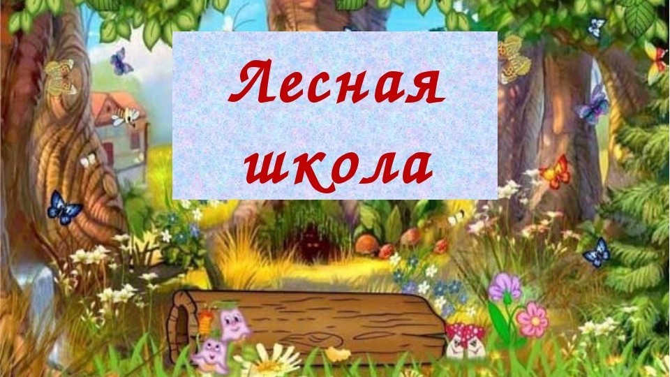 лесная школа.jpg