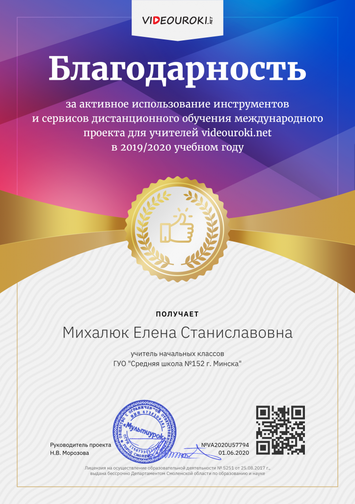 Благодарность за использование в работе дистанционных сервисов Михалюк Елена Станиславовна.png