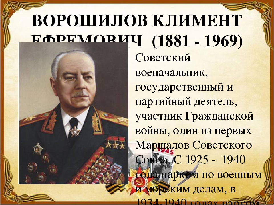 Участник деятель. Ворошилов Климент Ефремович (1881-1969) памятник. Ворошилов Климент Ефремович презентация. Ворошилов Климент Ефремович заслуги. Презентация Маршал Ворошилов Климент Ефремович.