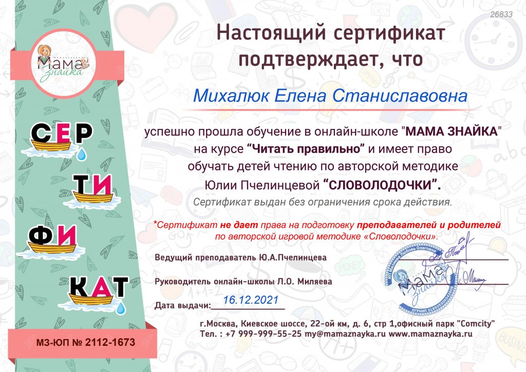 2112-1673_Мама знайка_Сертификат преподавателя_Михалюк Елена Станиславовна.jpg