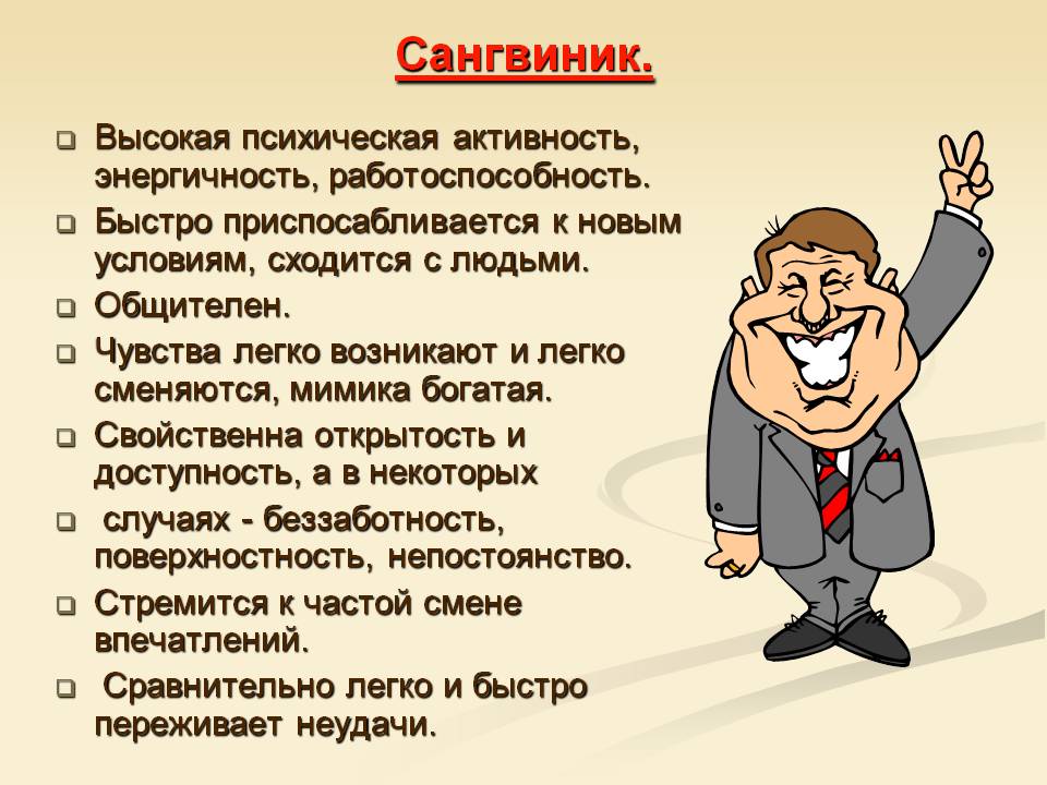 Какое поведение самая хорошая. Сангвиник. Сангвиник это человек который. Темперамент сангвиник. Сангвиник характеристика.