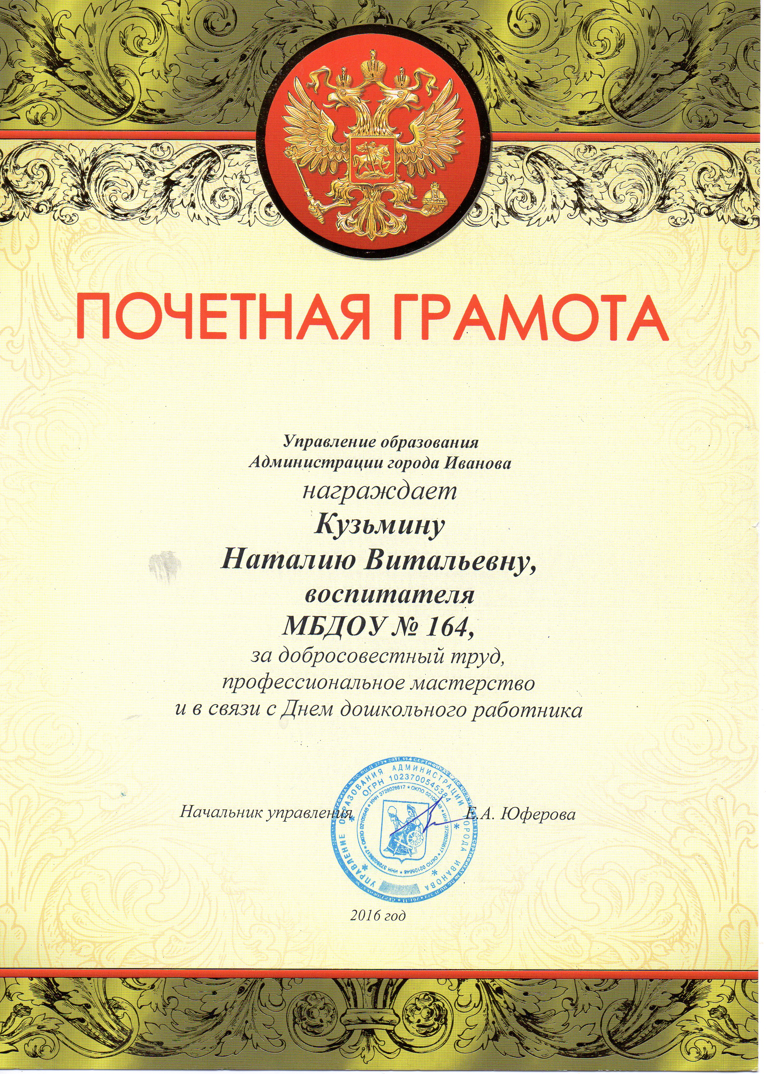 Почётная грамота администрации г. Иванова.jpg