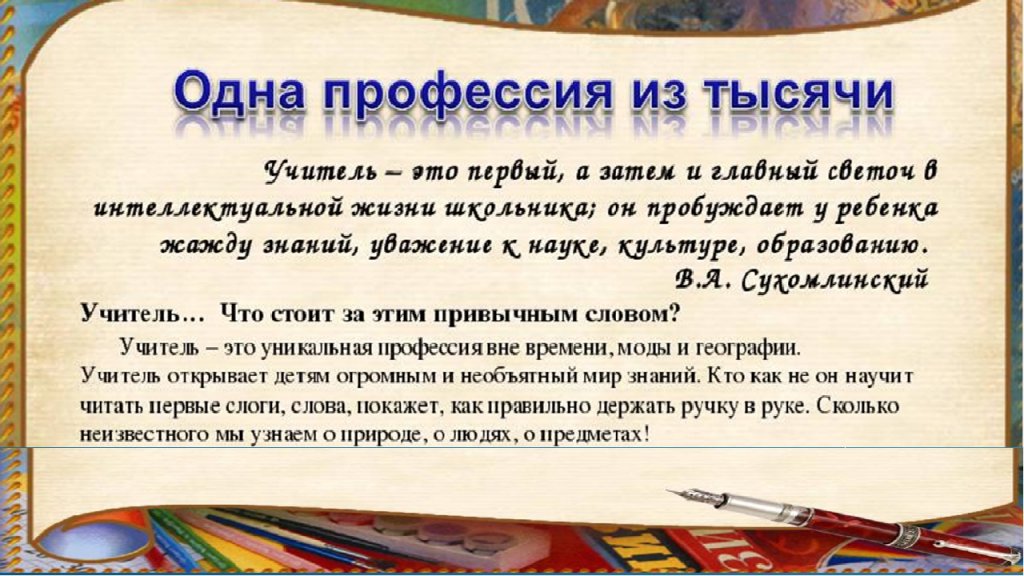Учитель это хорошая профессия. Высказывания о профессии учителя. Цитаты про учителей. Крылатые выражения про учителей. Высказывания про учителей красивые.