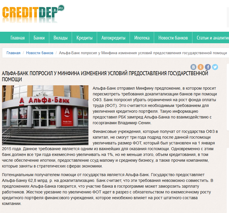 http://creditdep.ru/alfa-bank-poprosil-u-minfina-izmeneniya-uslovij-predostavleniya-gosudarstvennoj-pomoshhi/