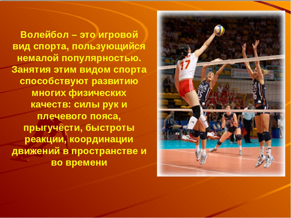 Сколько занимаются волейболом. Физические качества в волейболе. Волейбол это вид спорта. Волейбол спорт для презентации. Презентация на тему волейбол.