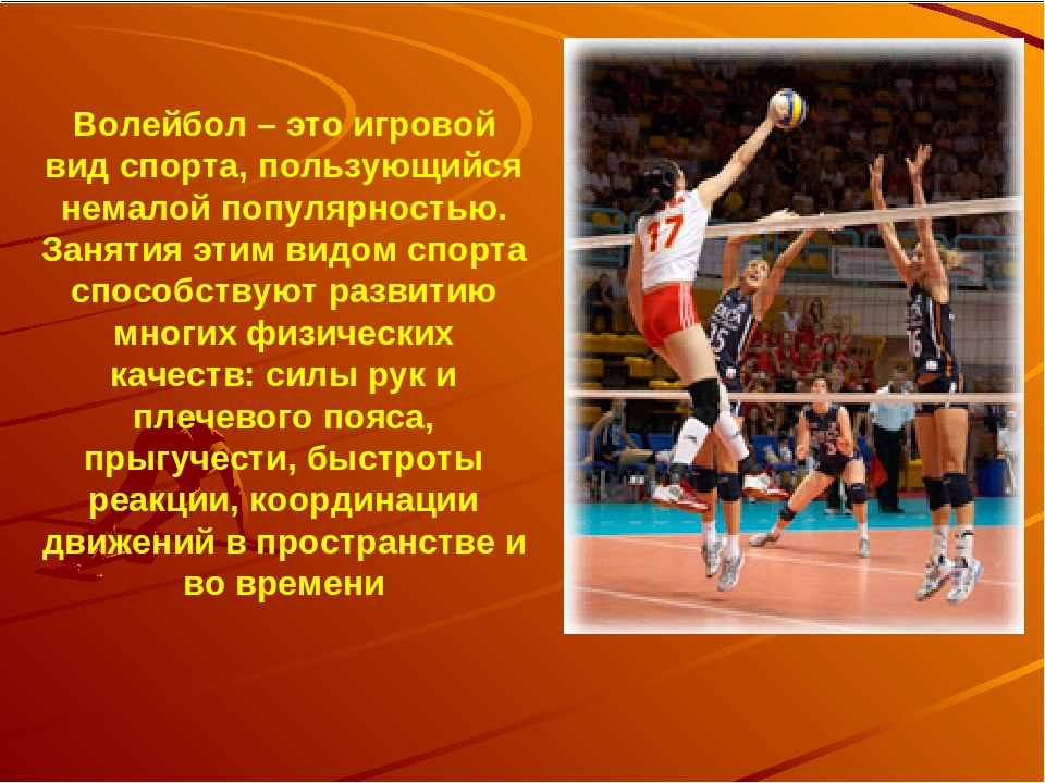 Волейбол виды. Физические качества в волейболе. Игровые виды спорта волейбол. Проект мой любимый спорт волейбол. Волейбол информация о виде спорта.