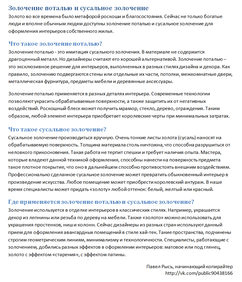 В статье даётся определение золочению поталью и сусальному золочению, а также их применению.