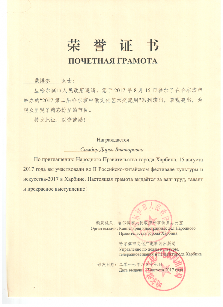 Почетная грамота по приглашению Народного Правительства города Харбина за участие во II Российско-китайском фестивале культуры и искусства в Харбине 