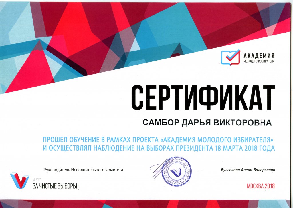 Сертификат за то, что прошла обучение в рамках проекта «Академия молодого избирателя» и осуществляла наблюдение на выборах президента