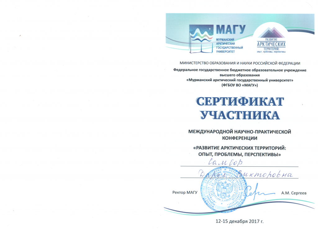 Сертификат участника в Международной научно-практической конференции «Развитие арктических территорий: Опыт, проблемы, перспективы» 