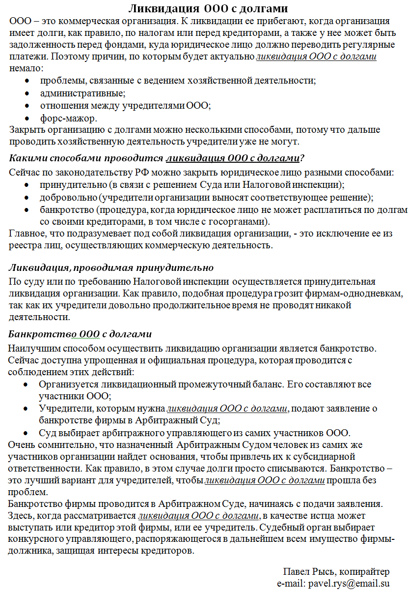 Статья-инструкция по ликвидации ООО с долгами