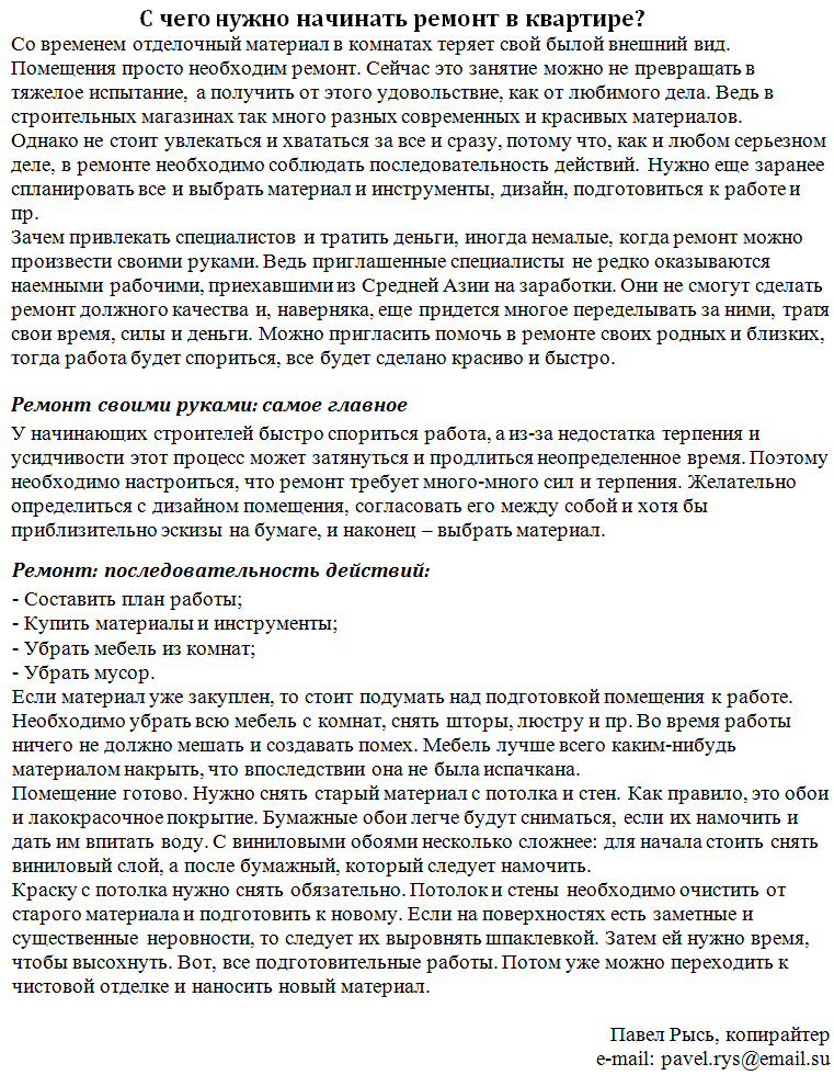 Статья о ремонте в квартире. С чего лучше начать?