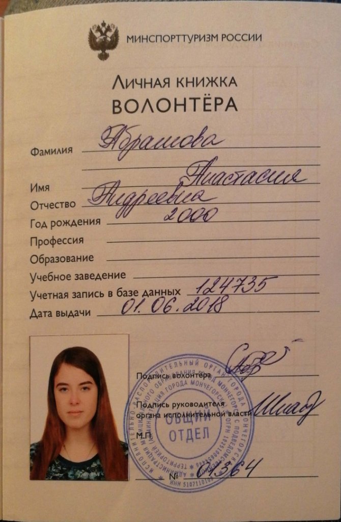 Как получить волонтерскую книжку. Волонтерская книжка.