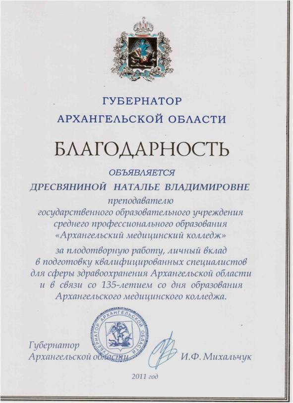 2011 г.   Благодарность Губернатора Архангельской области