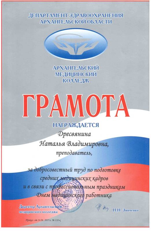 2012 г.  Грамота Архангельского медицинского колледжа