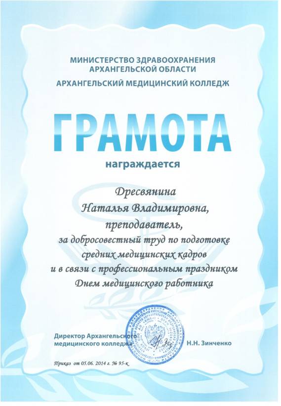 2014 г.  Грамота Архангельского медицинского колледжа