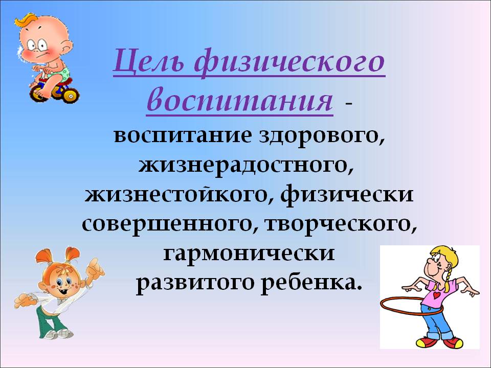 Презентация развитие детей. Цель физического воспитания детей. Цель физического воспитания детей дошкольного возраста. Цель физического воспитания в ДОУ. Цель и задачи физ воспитания дошкольников.