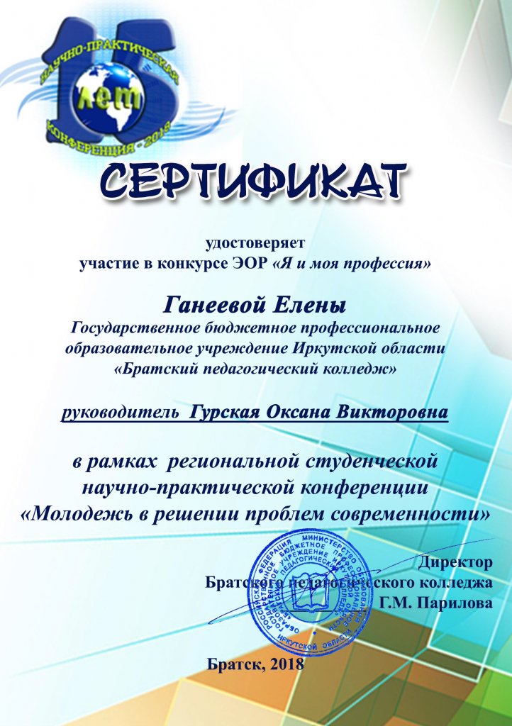Сертификат за участие в конкурсе ЭОР "Я и моя профессия"