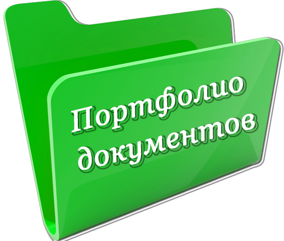 Электронное портфолио обучающегося. Портфолио документов. Электронное портфолио ученика. Портфолио документации это. Электрондук портфолио.