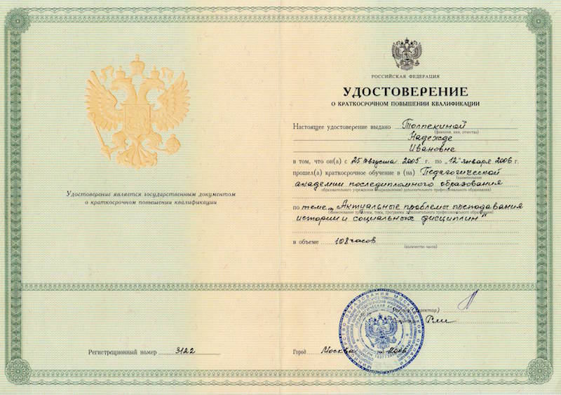Удостоверение № 3122-ПАПО 2005-2006г. 