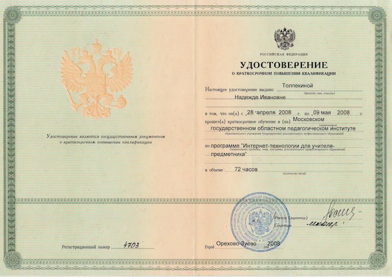 Удостоверение № 4703-МГОПИ 2008