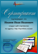Сертификат, подтверждающий создание сайта-портфолио