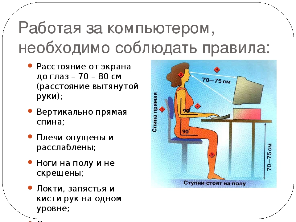 Картинки правила безопасности при работе с компьютером