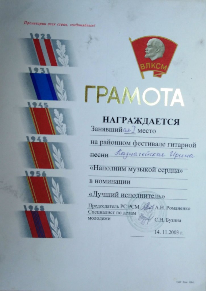 I место на районном фестивале гитарной песни "Наполним музыкой сердца" в номинации "Лучший исполнитель"