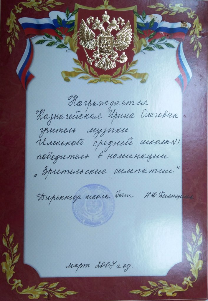 Участник районного конкурса "Учитель года - 2007", победитель в номинации "Приз зрительских симпатий"