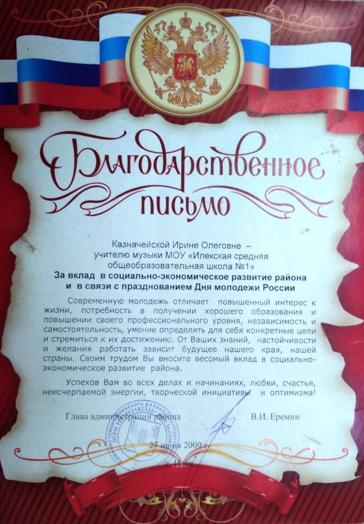 Благодарственное письмо Главы Илекского района
