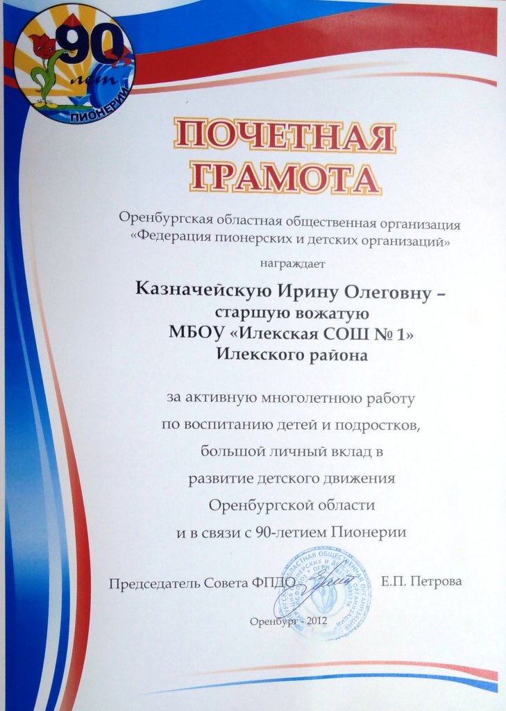 Почётная грамота Оренбургской областной общественной организации «Федерация пионерских и детских организаций»