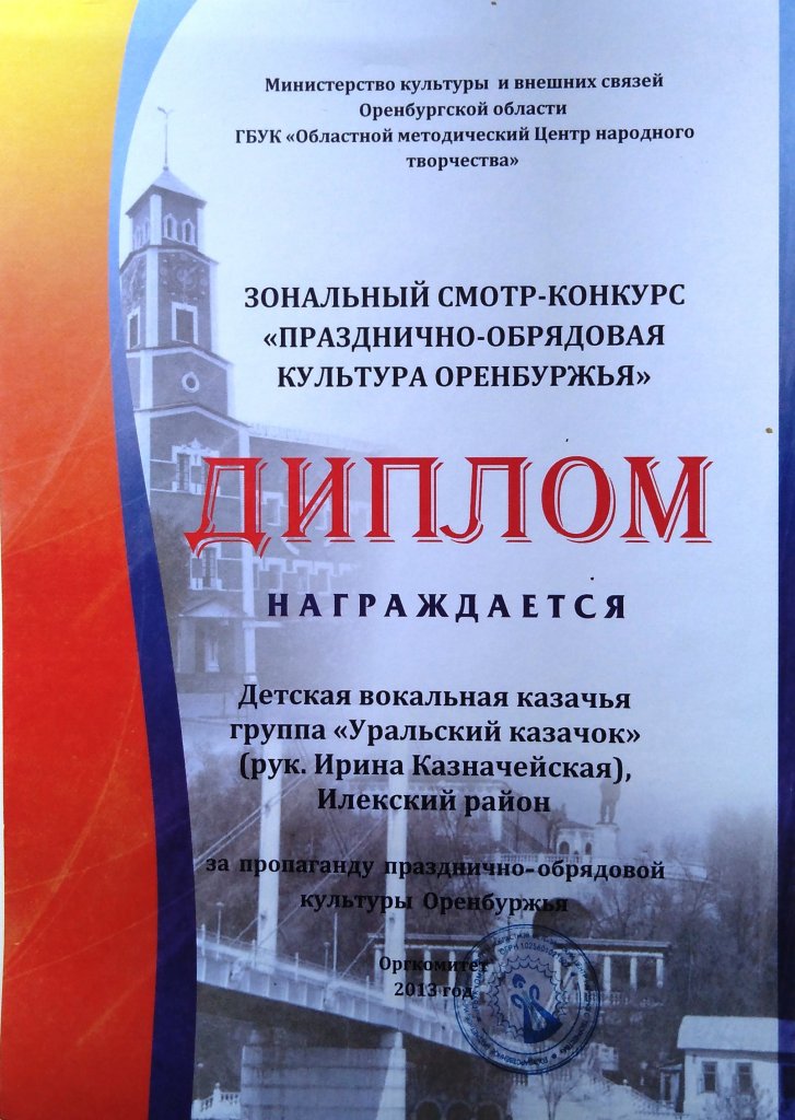 Диплом зонального смотра-конкурса «Празднично-обрядовая культура Оренбуржья» - детский ансамбль казачьей песни «Уральский казачок»