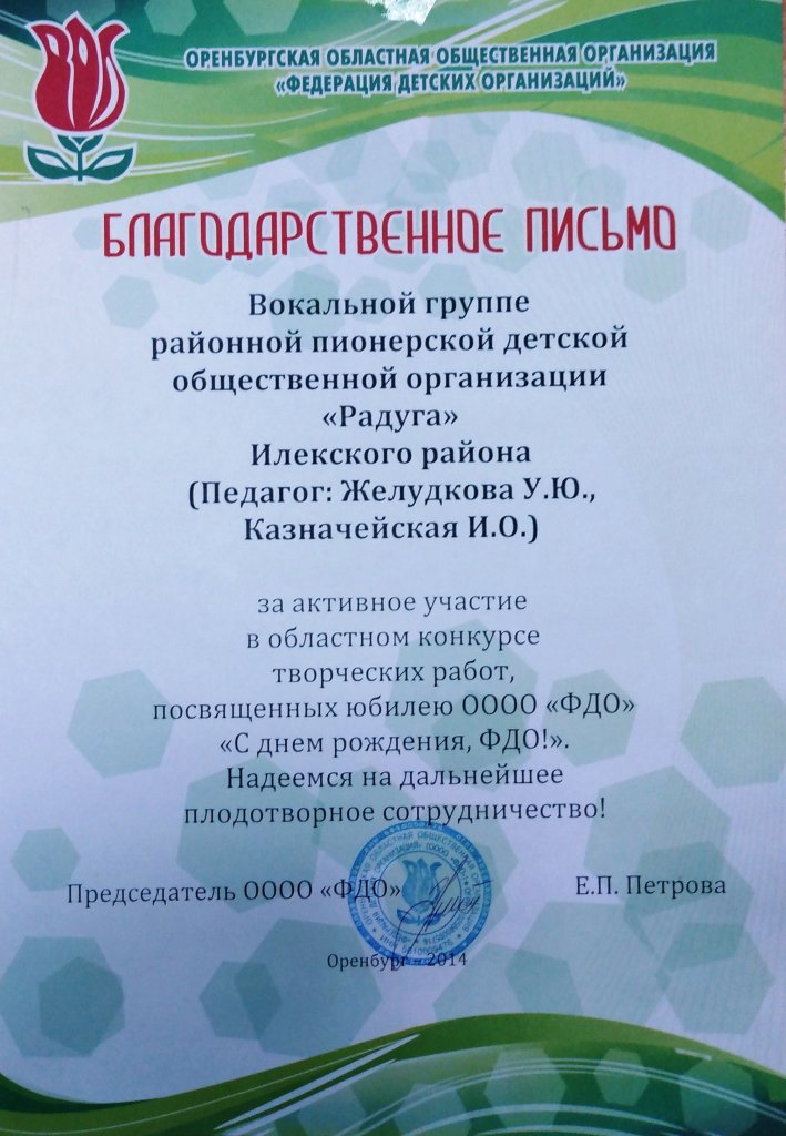 Благодарственное письмо вокальной группе районной пионерской детской общественной организации «Радуга» Илекского района 