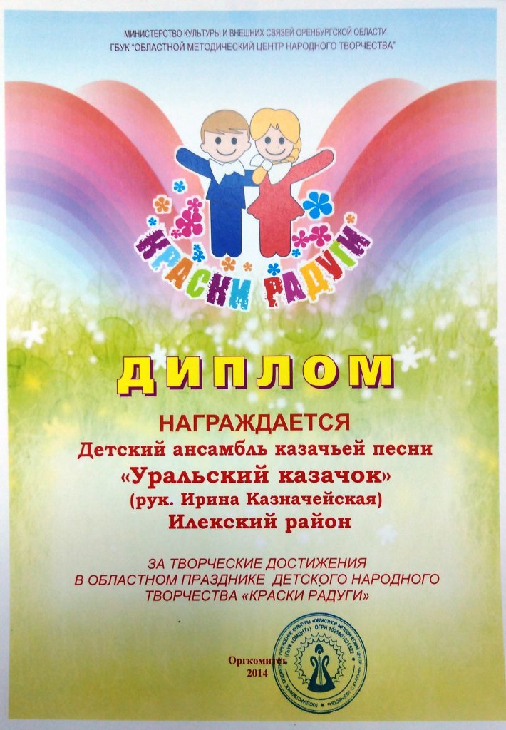 Диплом областного праздника детского народного творчества «Краски радуги» - детский ансамбль казачьей песни «Уральский казачок» 