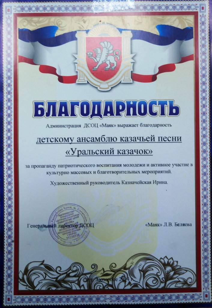 Благодарность администрации ДСОЦ «Маяк» - детскому ансамблю казачьей песни «Уральский казачок»