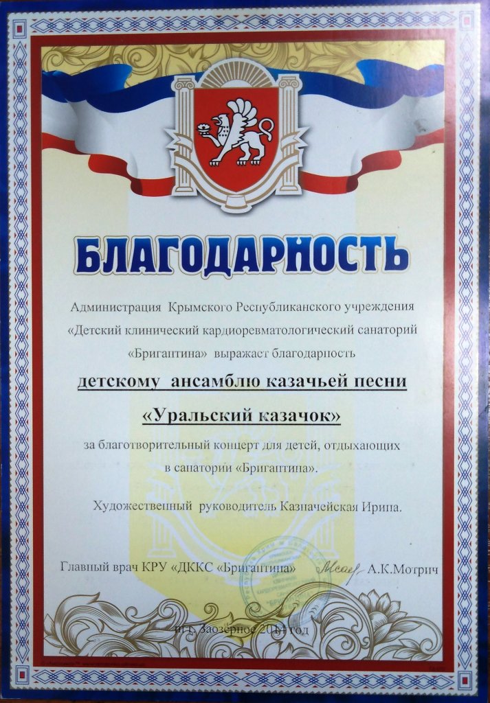 Благодарность администрации Крымского Республиканского  учреждения "Детский клинический кардиоревматологический санаторий "Бригантина"