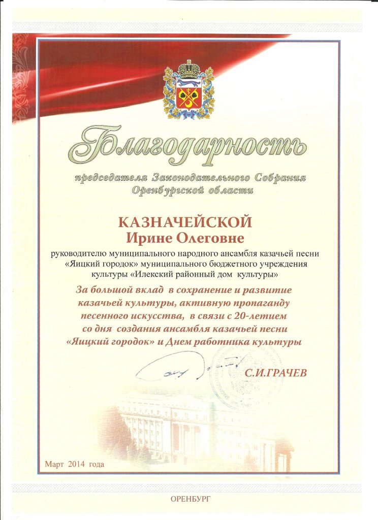 Благодарность председателя Законодательного Собрания Оренбургской области