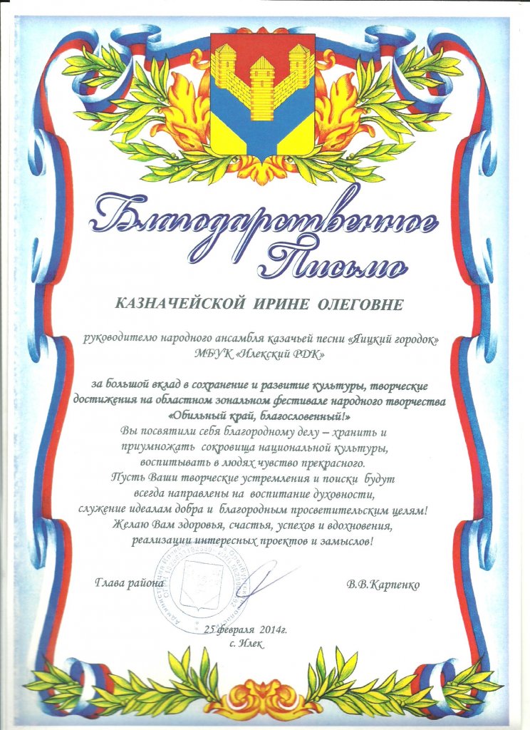Благодарственное письмо Главы Илекского района