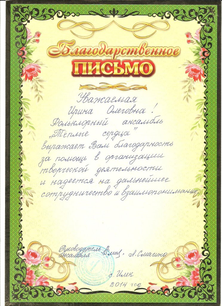 Благодарственное письмо фольклорного ансамбля "Теплые сердца"