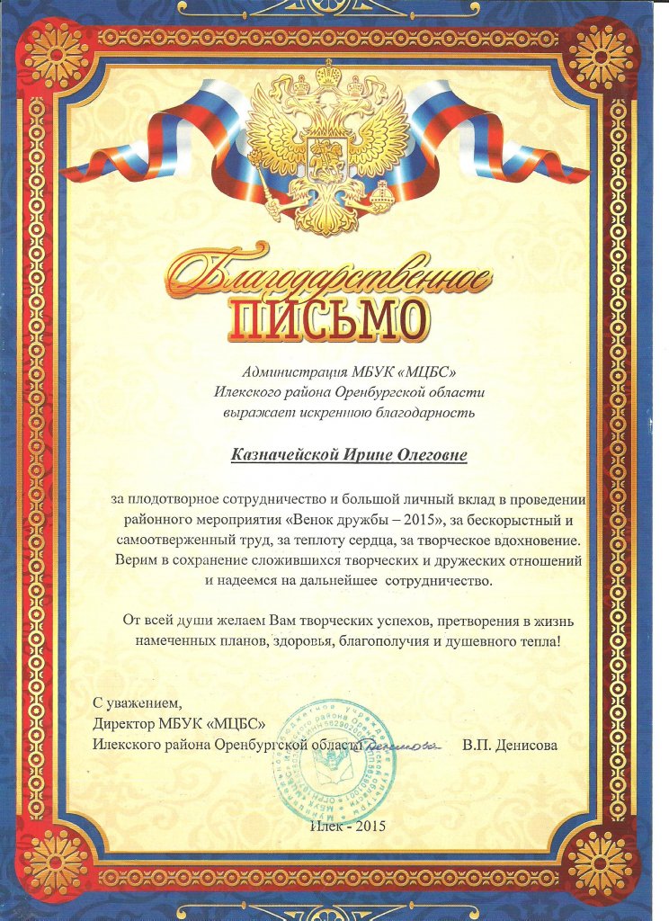 Благодарственное письмо от Директора МБУК «МЦБС» В.П.Денисовой