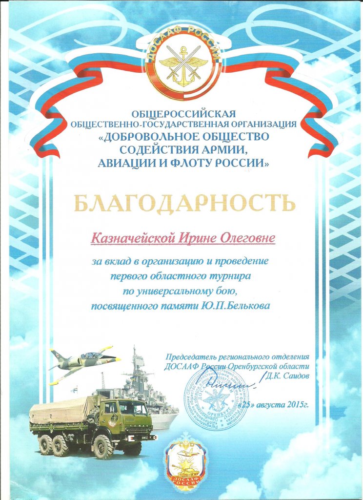 Благодарность председателя регионального отделения ДОСААФ России по Оренбургской области Д.К. Саидова
