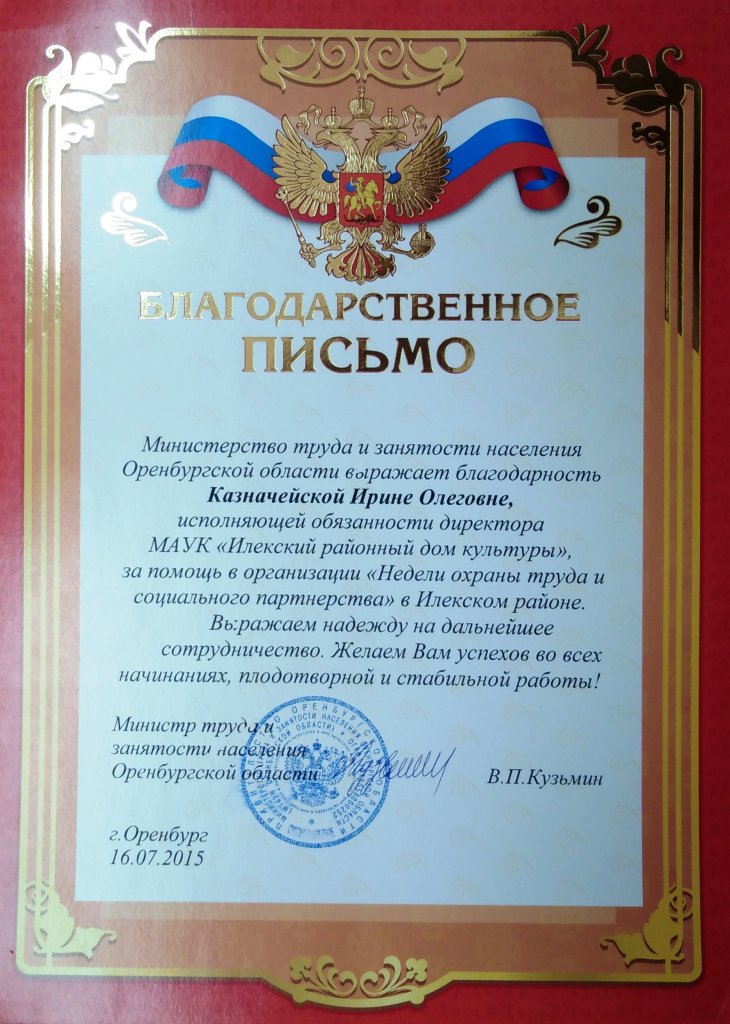 Благодарственное письмо министра труда и занятости населения Оренбургской области