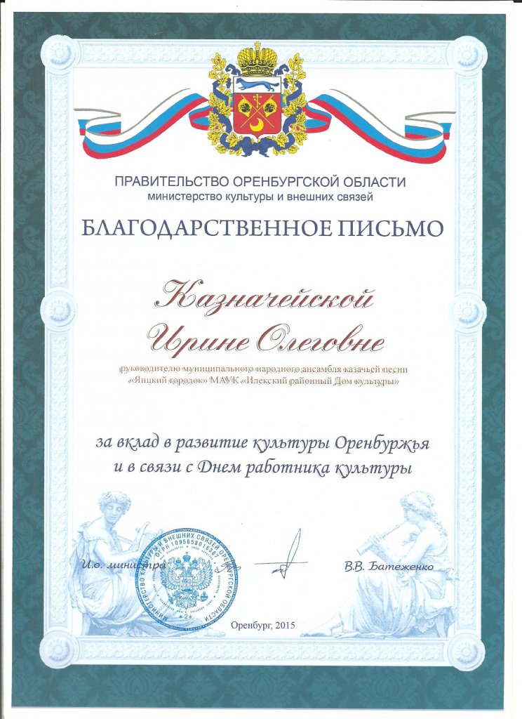 Благодарственное письмо министерства культуры и внешних связей правительства Оренбургской области