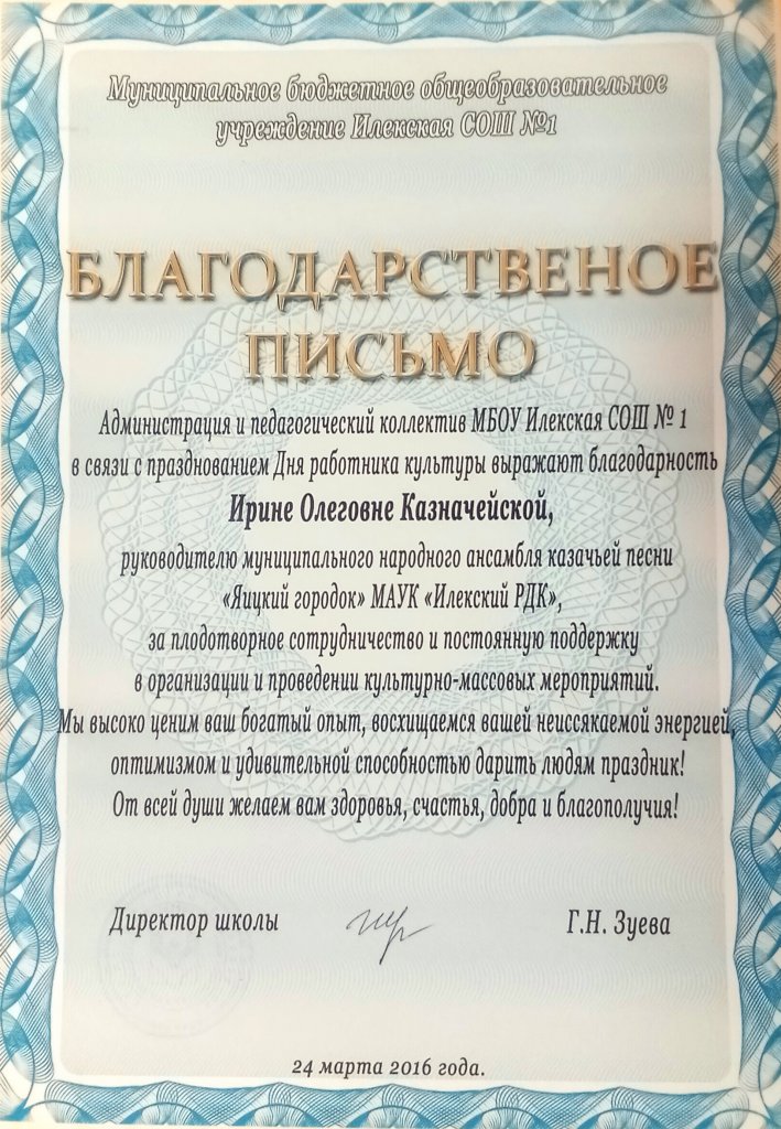 Благодарственное письмо администрации и педагогического коллектива МБОУ Илекская СОШ №1