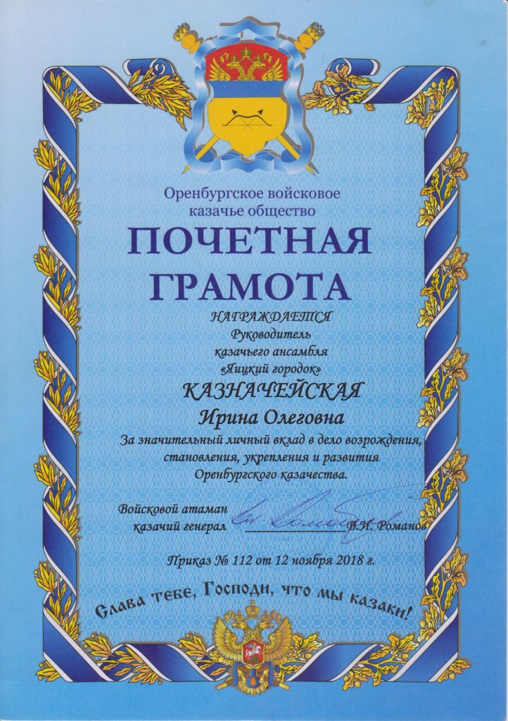 Почётная грамота Войскового атамана Оренбургского войскового казачьего общества, казачьего генерала В.И. Романова